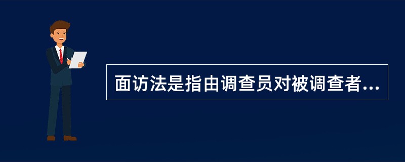 面访法是指由调查员对被调查者逐个访问，这种问卷调查方法的优点是。()