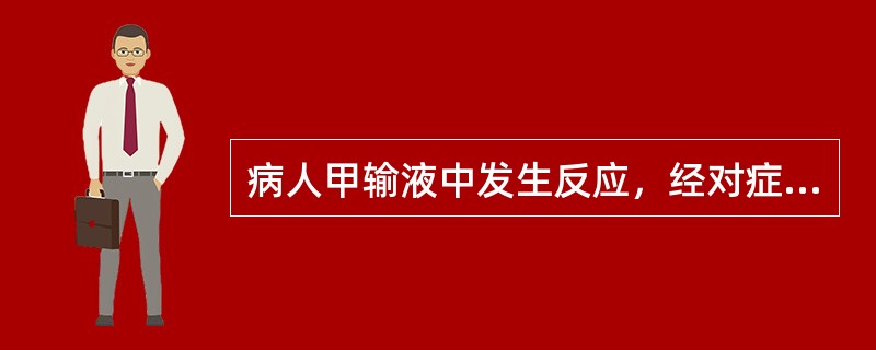 病人甲输液中发生反应，经对症处置，症状消失，当天夜里出现心悸，呼吸困难，晨5时死亡。家属认为是医院的责任，拒不从病房移走尸体。第二天上午上班，院方决定作尸检请法医魏某作。下午魏某告知院方因紧急会务不能