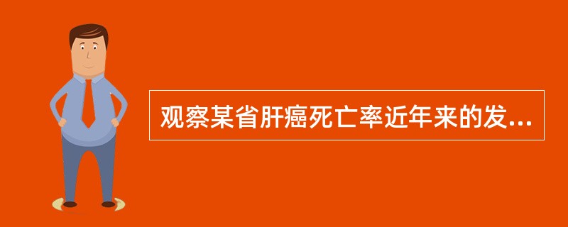观察某省肝癌死亡率近年来的发展趋势，应选用()