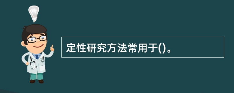 定性研究方法常用于()。