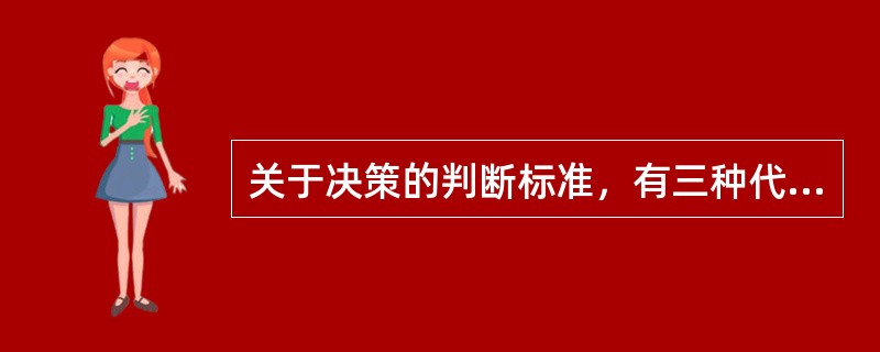 关于决策的判断标准，有三种代表性的观点，即()。