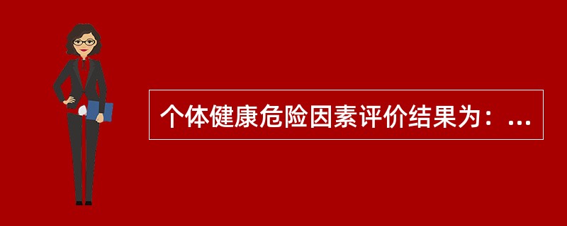 个体健康危险因素评价结果为：评价年龄高于实际年龄，说明。()