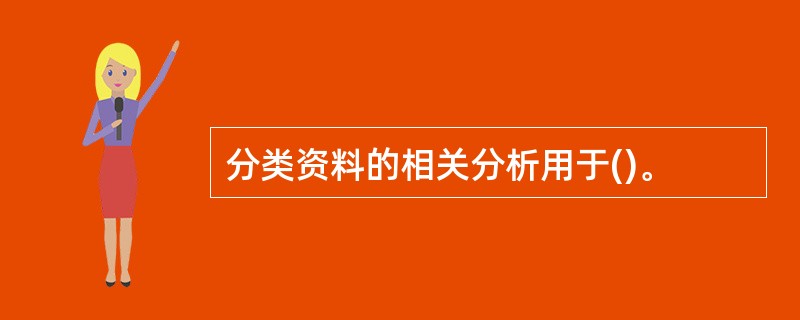 分类资料的相关分析用于()。