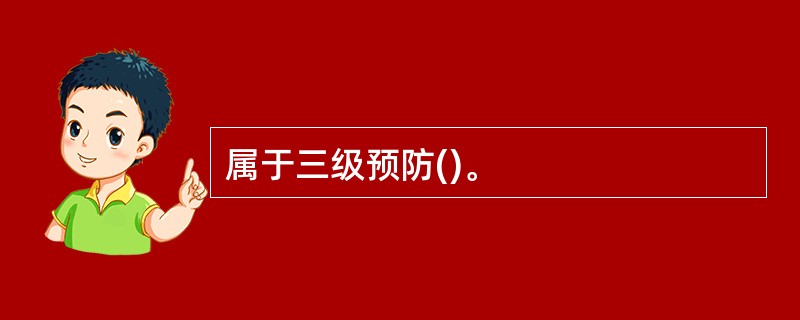 属于三级预防()。