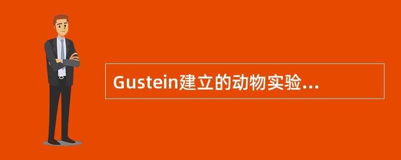 Gustein建立的动物实验模型研究发现，电刺激小鼠下丘脑外侧部两个月左右，冠状动脉中可见到粥样斑块形成，这个实验能够支持的社会医学理论是。()