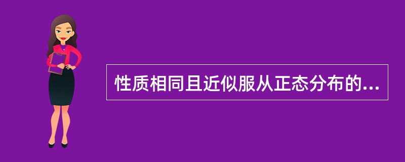 性质相同且近似服从正态分布的实验数据所求得的算术平均数标准差和标准误分别为和，则区间[一96，+96]所代表的含义为()。