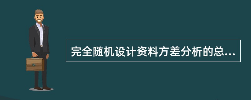 完全随机设计资料方差分析的总变异分解为()。