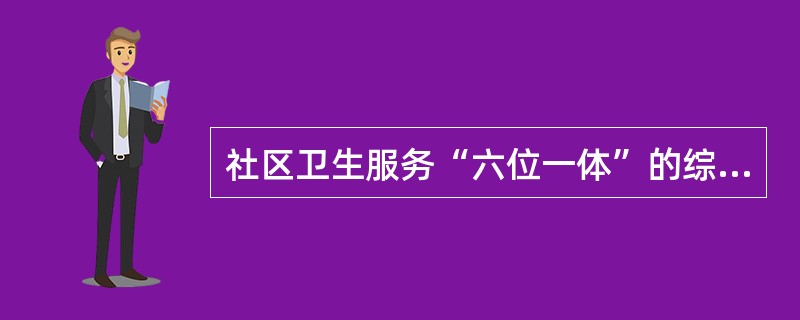 社区卫生服务“六位一体”的综合功能不包括()。