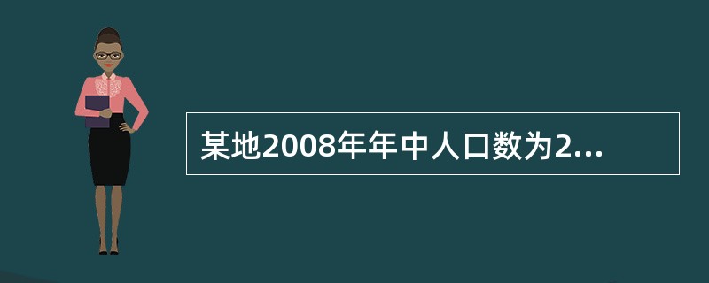 某地2008年年中人口数为20万，年末人口数为22万，出生率为25‰，该年总死亡人数为4400人，该地的人口自然增长率为()。