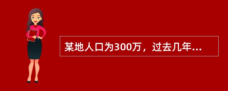 某地人口为300万，过去几年每年发生伤害患者30例，而某年的发病率为10/10万，这种情况称为()