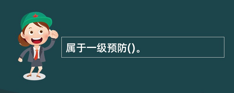 属于一级预防()。