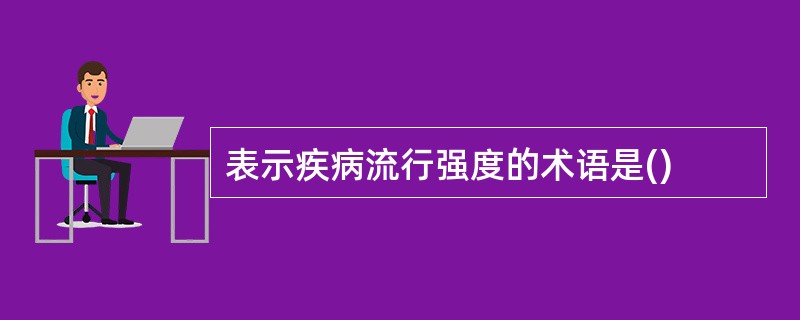 表示疾病流行强度的术语是()