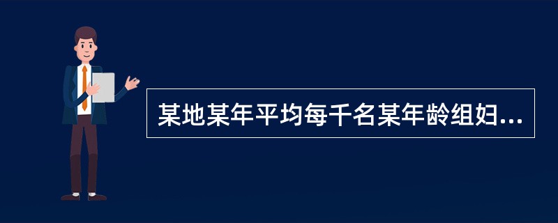 某地某年平均每千名某年龄组妇女的活产数为()