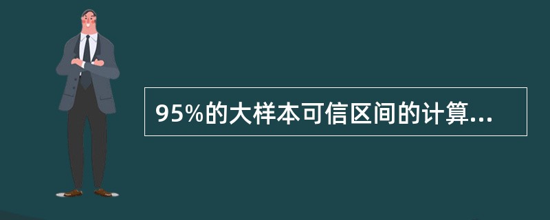 95%的大样本可信区间的计算公式为()。