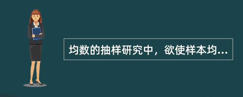 均数的抽样研究中，欲使样本均数推断总体均数的可靠性大，哪项必然小()