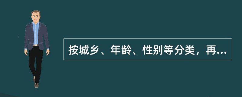 按城乡、年龄、性别等分类，再随机抽取，即()。