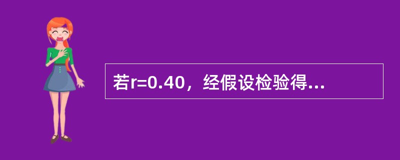 若r=0.40，经假设检验得P＜0.05()