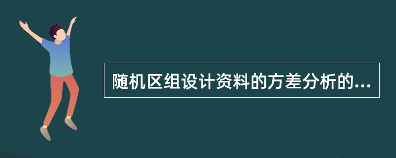 随机区组设计资料的方差分析的总变异分解为()。