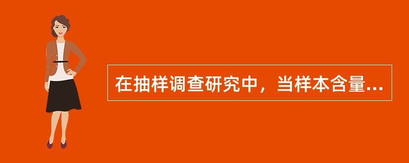 在抽样调查研究中，当样本含量逐渐增大时()。