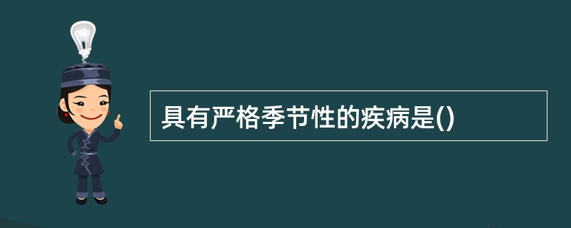 具有严格季节性的疾病是()