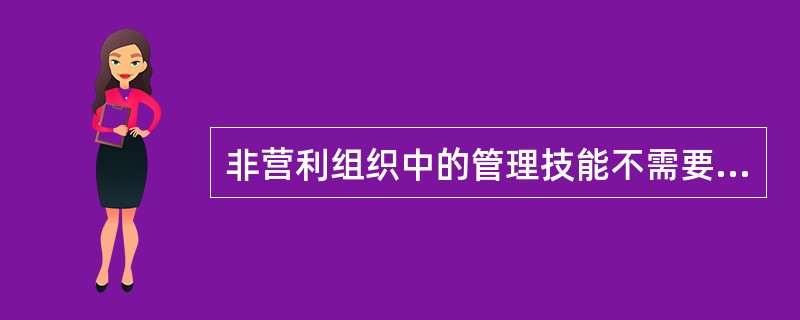 非营利组织中的管理技能不需要非常出色。()<br />对<br />错