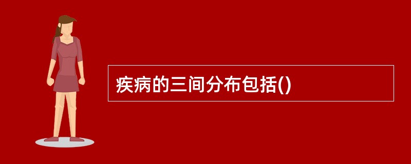 疾病的三间分布包括()
