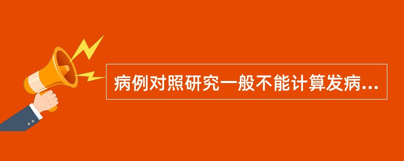 病例对照研究一般不能计算发病率，所以也不能计算相对危险度只能用()作为反映