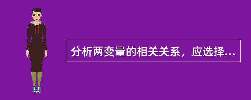 分析两变量的相关关系，应选择的统计方法是()