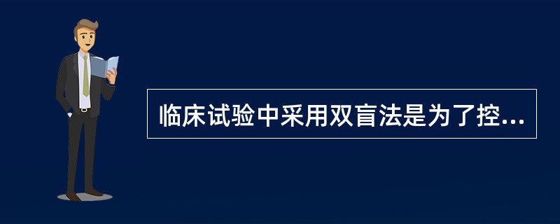 临床试验中采用双盲法是为了控制()