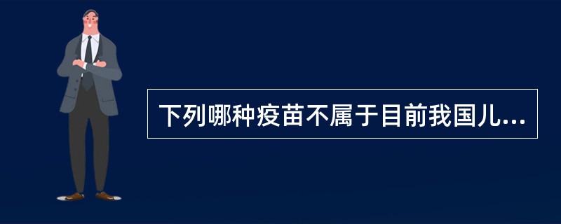 下列哪种疫苗不属于目前我国儿童基础免疫程序()