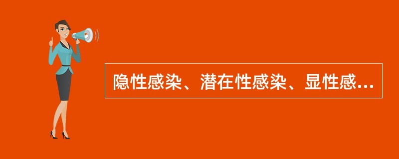 隐性感染、潜在性感染、显性感染的表现是()