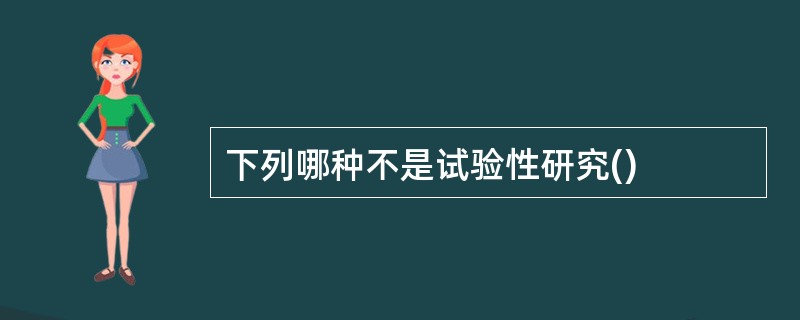 下列哪种不是试验性研究()