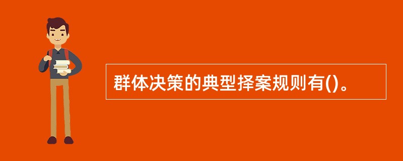 群体决策的典型择案规则有()。