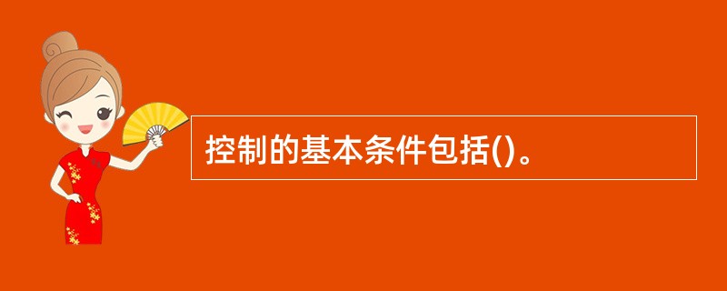 控制的基本条件包括()。
