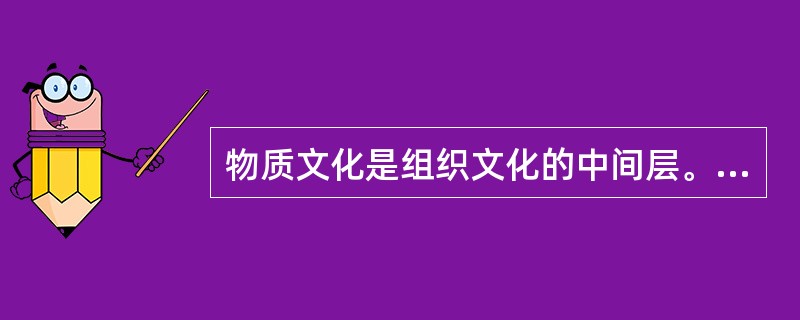 物质文化是组织文化的中间层。()<br />对<br />错