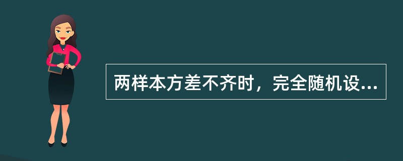 两样本方差不齐时，完全随机设计的两样本均数比较，应选择的统计方法是()