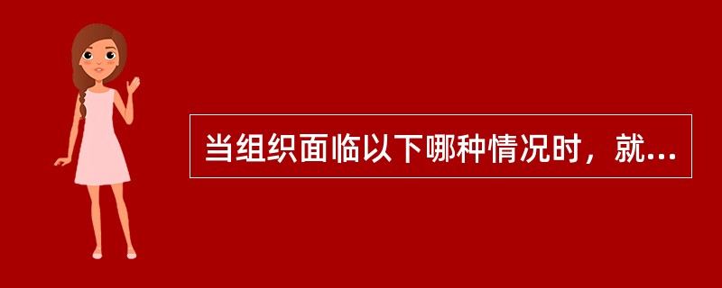 当组织面临以下哪种情况时，就表示该组织需要改革了？()