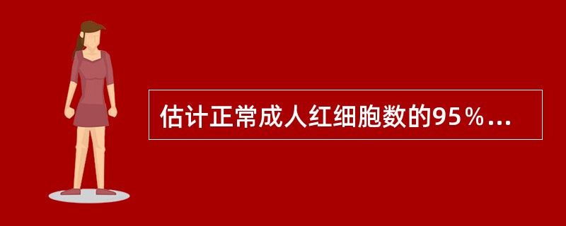 估计正常成人红细胞数的95％医学参考值范围宜采用()