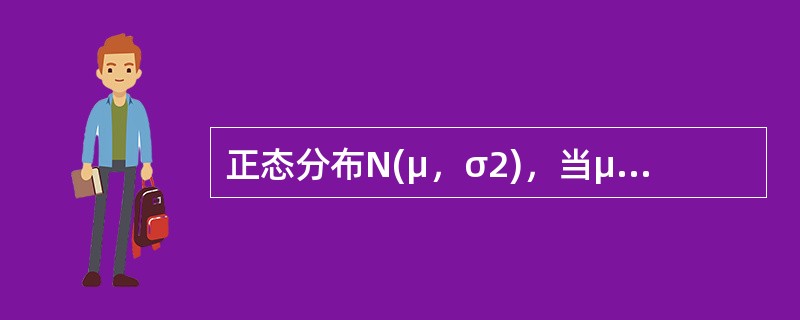 正态分布N(μ，σ2)，当μ恒定时，σ越大，表示()。