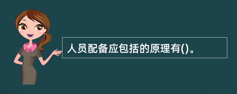 人员配备应包括的原理有()。