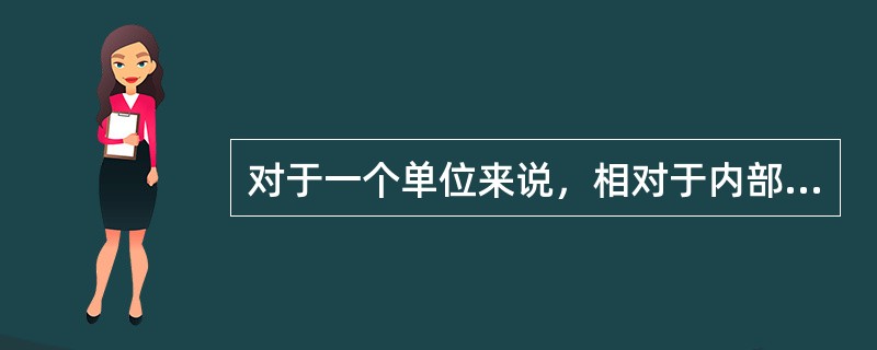 对于一个单位来说，相对于内部提升而言，外部招聘的优点是()。