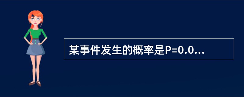 某事件发生的概率是P=0.05，这一事件是()