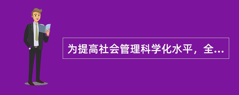 为提高社会管理科学化水平，全国各地积极出台加强和创新社会管理的措施，下列措施中不属于创新社会管理的是()。