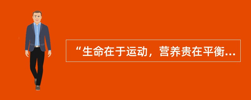 “生命在于运动，营养贵在平衡”是健康传播中的（）