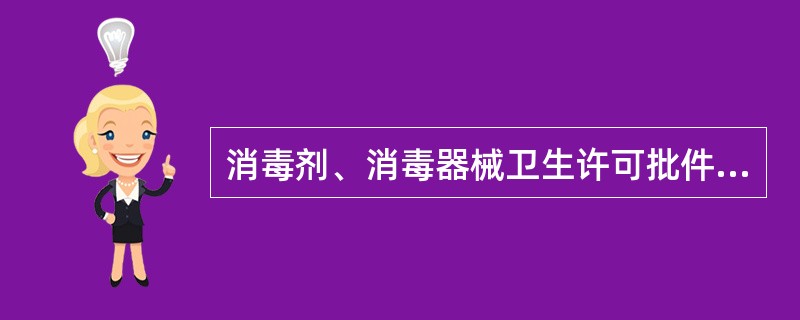 消毒剂、消毒器械卫生许可批件有效期为几年？（）