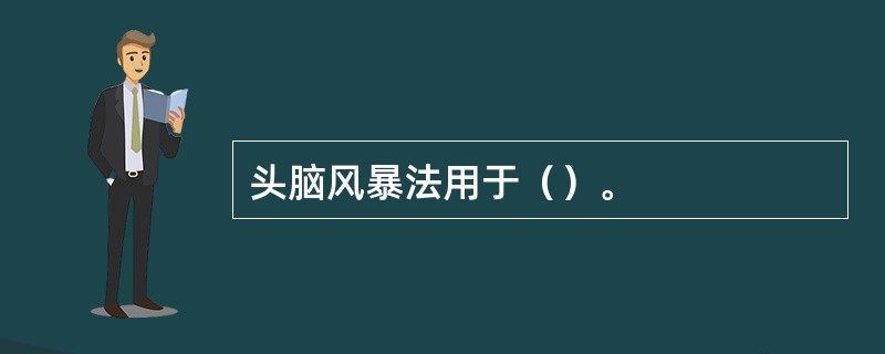 头脑风暴法用于（）。