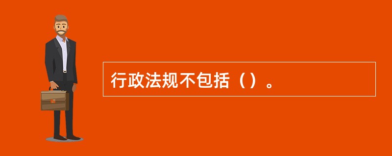 行政法规不包括（）。