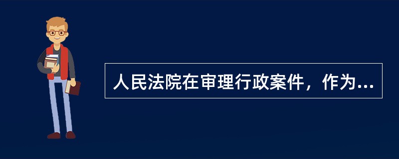 人民法院在审理行政案件，作为参照依据的是（）。