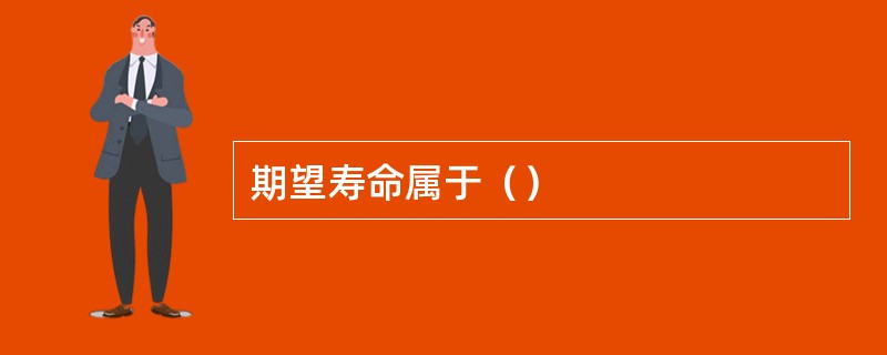 期望寿命属于（）