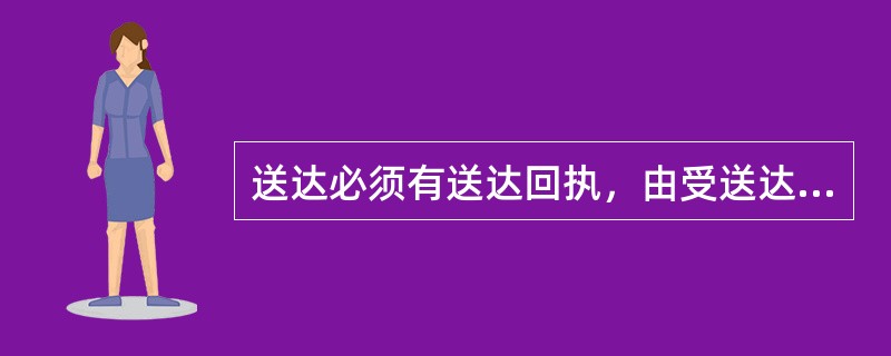 送达必须有送达回执，由受送达人在回执上证明收到日期，签名或盖章，送达日期是以哪天为准？（）